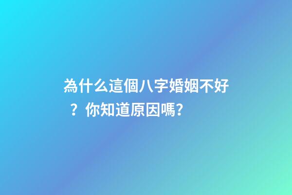 為什么這個八字婚姻不好？你知道原因嗎？